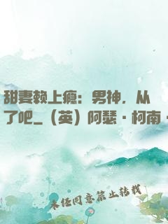 甜妻赖上瘾：男神，从了吧
